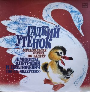 Ольга Цехновицер - Гадкий Утенок (Музыкальная Сказка По Балету А. Микиты, О. Петровой, И. Цеслюкевич) (1987)