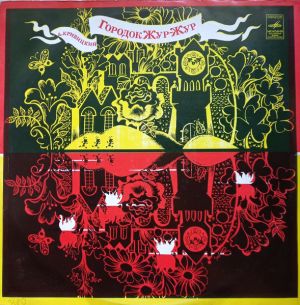 Д. Кривицкий - Городок Жур-Жур (Опера-Сказка)