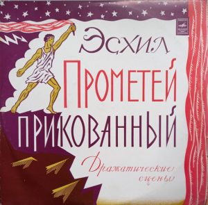 Эсхил - Прометей Прикованный (Драматические Сцены)