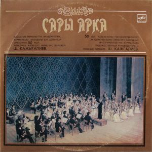 Қазақтың Мемлекеттік Академиялық Қурманғазы Атындағы Халық Аспаптар Оркестрі - Сары Арқа