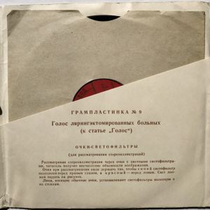 Unknown Artist - Голос Лярингэктомированных Больных (1958)