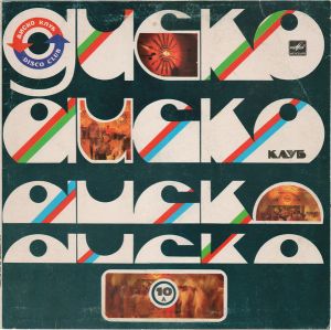 Various - Дискоклуб 10 (А) (1983)