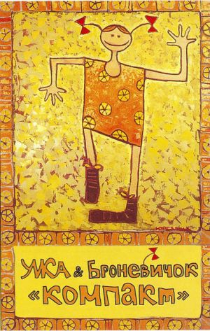 Умка И Броневичок - Компакт (1998)