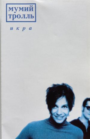 Мумий Тролль - Икра