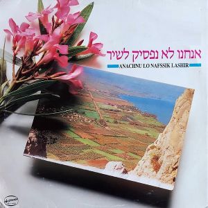 Various - Anachnu Lo Nafssik Lashir = אנחנו לא נפסיק לשיר (1987)