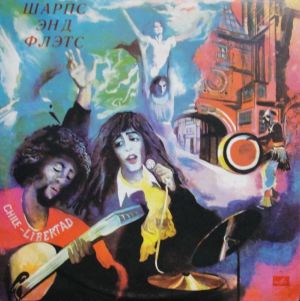 Шарпс Энд Флэтс - Шарпс Энд Флэтс (1977)