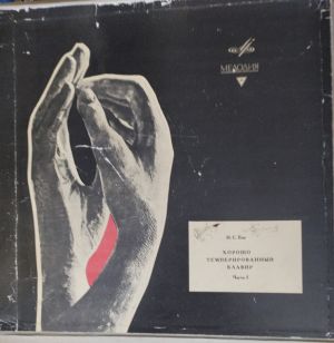 И. С. Бах / С. Фейнберг - Хорошо Темперированный Клавир. 48 Прелюдий И Фуг. Часть 1