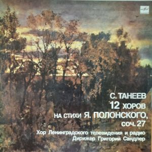 С. Танеев - 12 Хоров На Стихи Я. Полонского, Соч. 27 = Twelve Choruses On Ya. Polonskys' Lyrics (1988)