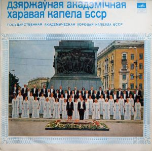 Государственная Академическая Хоровая Капелла БССР - Государственная Академическая Хоровая Капелла БССР (1978)