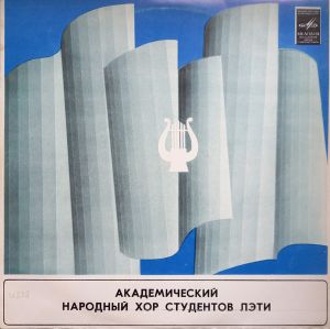 Академический Народный Хор Студентов ЛЭТИ - Академический Народный Хор Студентов ЛЭТИ (1978)