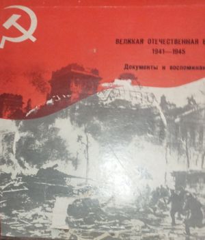 Various - Великая Отечественная Война 1941-1945 (1975)