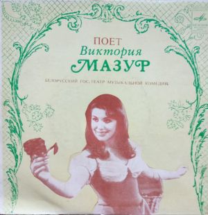 Виктория Мазур - Поет Виктория Мазур