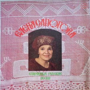 Елена Сапогова - Старинные Руские Песни (1987)