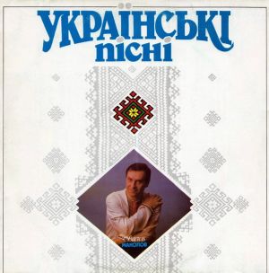 Василь Манолов - Українські Пісні (1991)