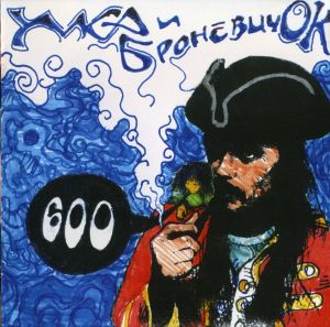 Умка И Броневичок - 600 (2005)