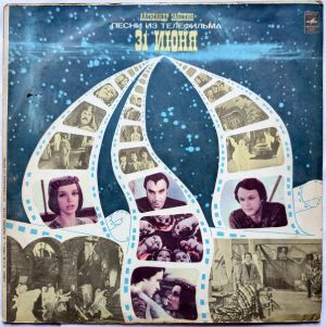 Александр Зацепин - Песни Из Телефильма "31 Июня"