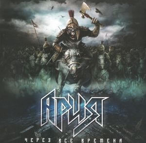 Ария - Через Все Времена (2022)