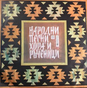 Various - Болгарские Народные Песни / Болгарские Народные Хоро, Рученицы И Пьесы Для Оркестра