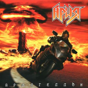 Ария - Армагеддон (2022)