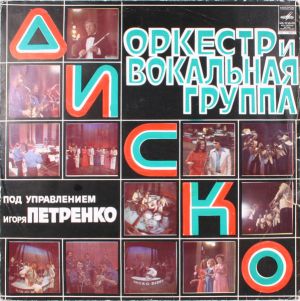 Диско - Диско (1979)
