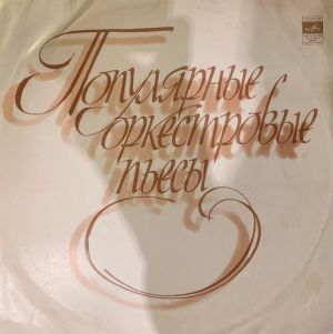 Оркестр Большого Театра СССР / Борис Хайкин - Популярные Оркестровые Пьесы (1977)