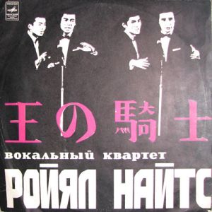 Ройял Найтс - Вокальный Квартет Ройял Найтс (1970)