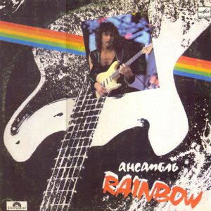 Rainbow - Ансамбль Rainbow (1988)