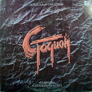 Александр Градский - Стадион (1985)