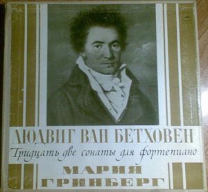 Людвиг ван Бетховен / Мария Гринберг - 32 Сонаты Для Фортепиано (1978)