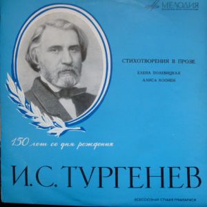 И. С. Тургенев - Стихотворения В Прозе