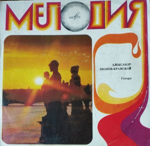 Александр Иванов-Крамской - А. Иванов-Крамской (Гитара) (1972)