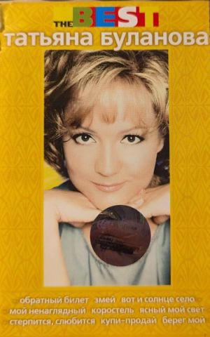 Татьяна Буланова - The Best (1998)