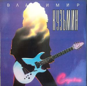 Владимир Кузьмин - Слёзы в огне (1992)