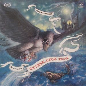 Various - Пастушок И Король Эльфов (1988)