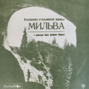 Мильва - Исполнение Итальянской Певицы Мильва