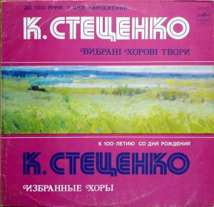 К. Стеценко / Київський Камерний Хор - Вибрані Хорові Твори (1982)