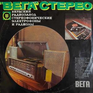 Various - "Вега" Стерео (1973)