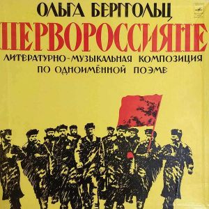 Ольга Берггольц - Первороссияне (Литературно-музыкальная Композиция По Одноимённой Поэме) (1978)