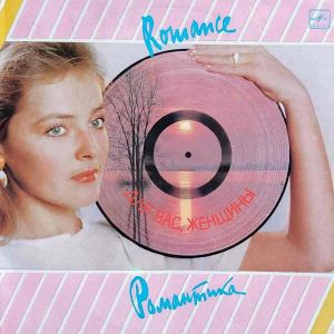 Various - Романтика (1985)