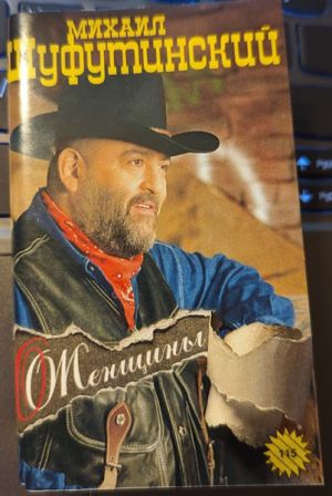 Михаил Шуфутинский - О, Женщины.... (1995)