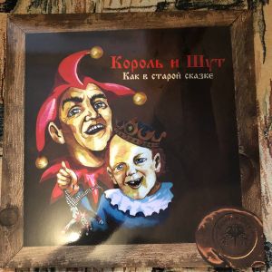 Король И Шут - Как В Старой Сказке (2023)