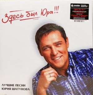 Юрий Шатунов - Здесь Был Юра!!! Лучшие Песни (2024)