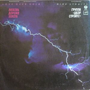 Даэр Стрэйтс - Love Over Gold = Любовь Дороже Золота (1986)