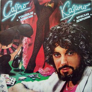 Вячеслав Добрынин - Казино / Льется Музыка (1991)