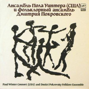 Paul Winter Consort / Dimitri Pokrovsky Folklore Ensemble - Ансамбль Пола Уинтера (США) И Фольклорный Ансамбль Дмитрия Покровского (1989)