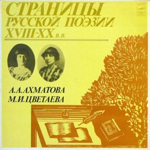 А. А. Ахматова / М. И. Цветаева - Страницы Русской Поэзии XVIII-XX вв. (1982)