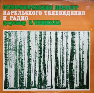 Симфонический Оркестр Карельского Телевидения И Радио - Симфонический Оркестр Карельского Телевидения И Радио (1978)