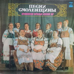 Починковский Народный Женский Хор - Песни Смоленщины (1981)