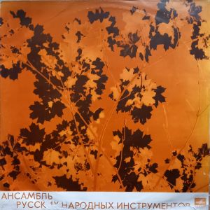 Ансамбль Русских Народных Инструментов - Ансамбль Народных Инструментов П/у М. Шейнкмана (1973)