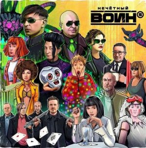 Нечётный Воин - Нечётный Воин 5 (2024)
